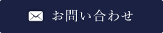 メールでのお問い合わせはこちら